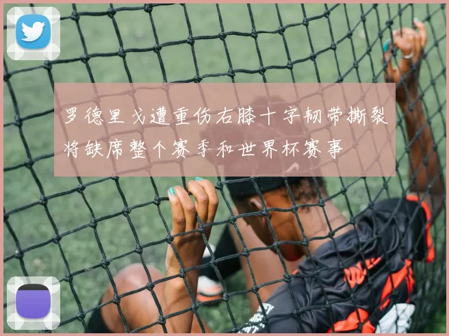罗德里戈遭重伤右膝十字韧带撕裂将缺席整个赛季和世界杯赛事
