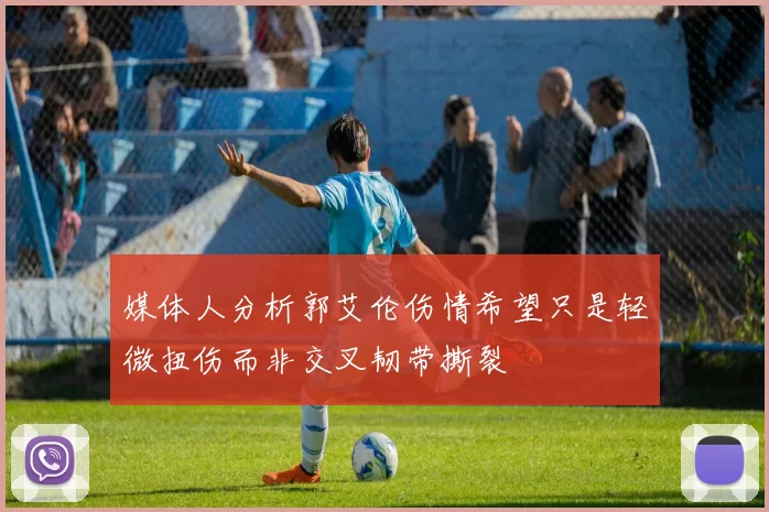 媒体人分析郭艾伦伤情希望只是轻微扭伤而非交叉韧带撕裂