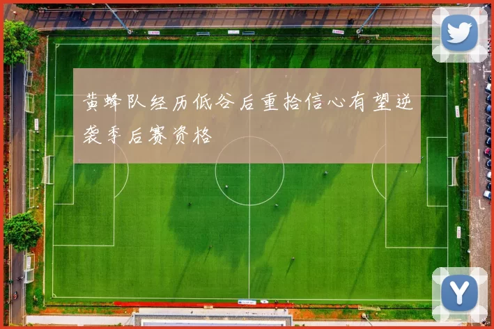 黄蜂队经历低谷后重拾信心有望逆袭季后赛资格