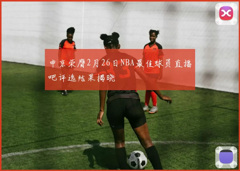 申京荣膺2月26日NBA最佳球员直播吧评选结果揭晓